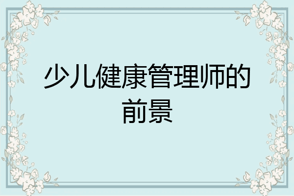 少儿健康管理师的前景