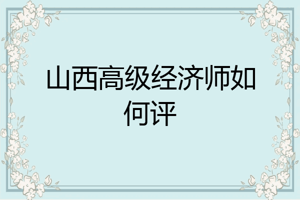 山西高级经济师如何评
