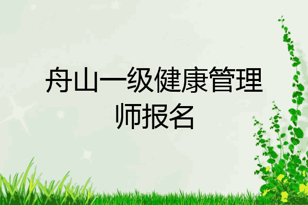 舟山一级健康管理师报名