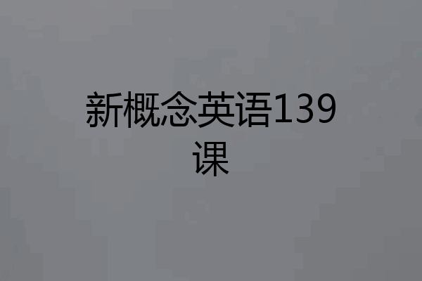 新概念英语139课