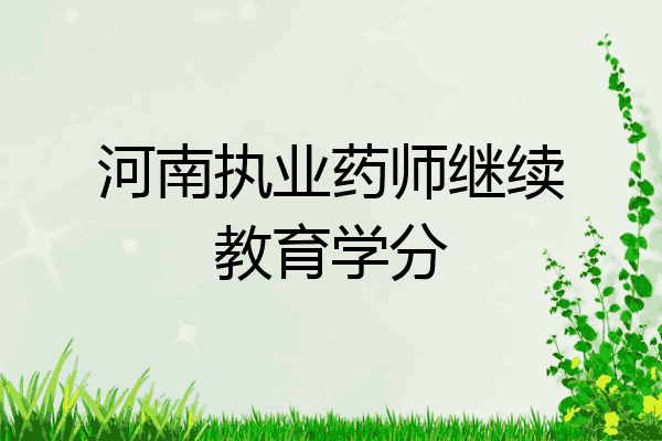 河南执业药师继续教育学分