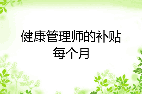 健康管理师的补贴每个月