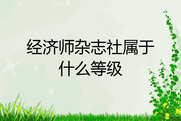经济师杂志社属于什么等级