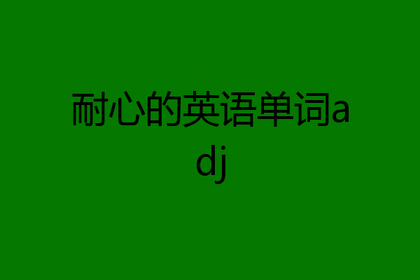 耐心的英语单词adj