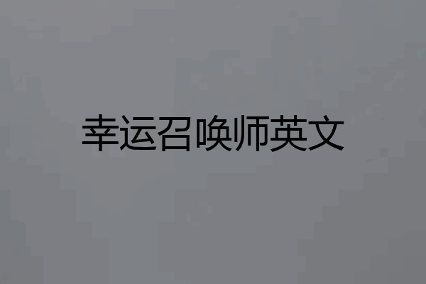 幸运召唤师英文