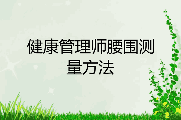 健康管理师腰围测量方法