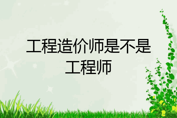工程造价师是不是工程师