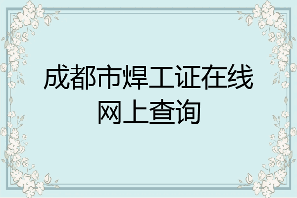 成都市焊工证在线网上查询