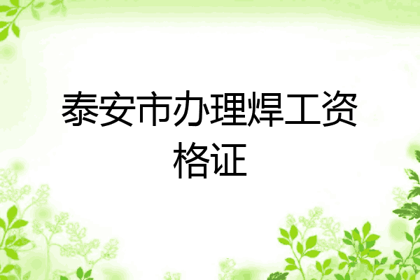 泰安市办理焊工资格证