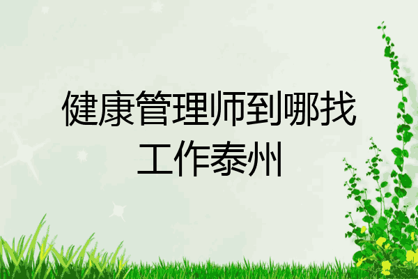健康管理师到哪找工作泰州