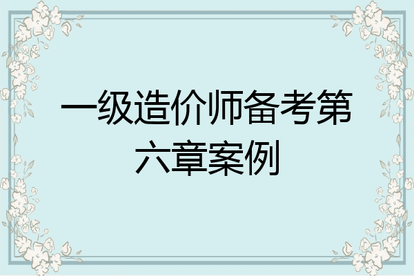一级造价师备考第六章案例