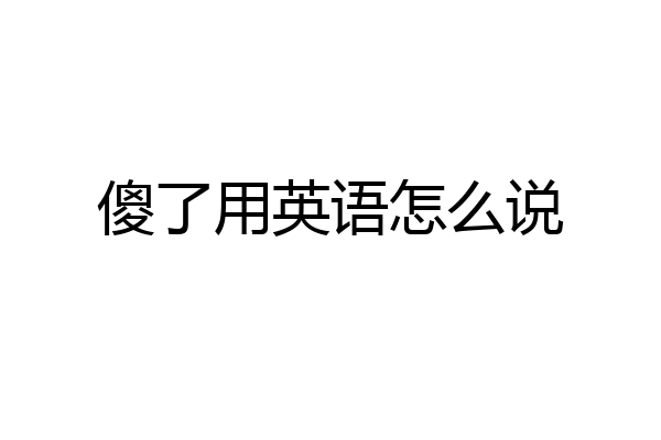 傻了用英语怎么说