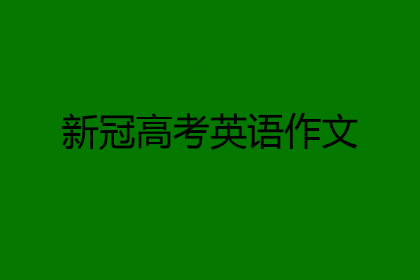 新冠高考英语作文