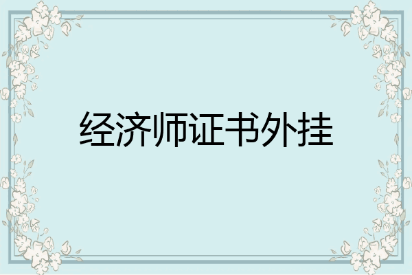 经济师证书外挂