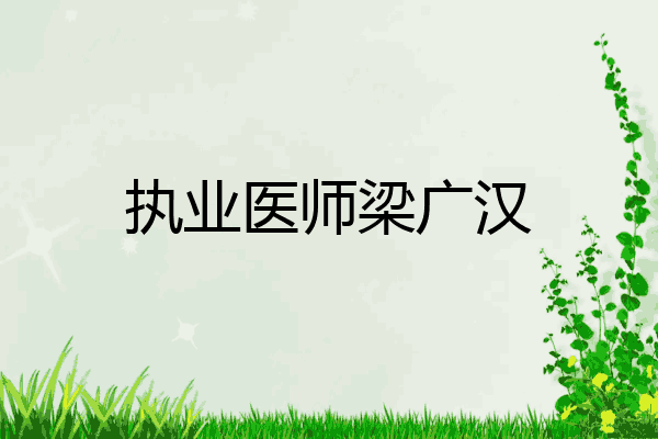 执业医师梁广汉