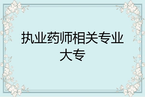 执业药师相关专业大专