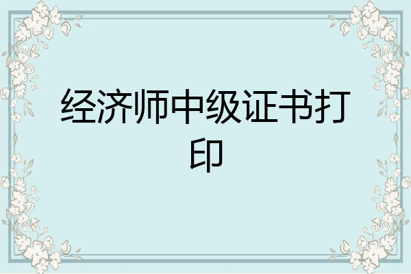 经济师中级证书打印