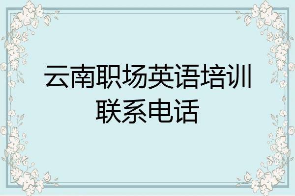 云南职场英语培训联系电话