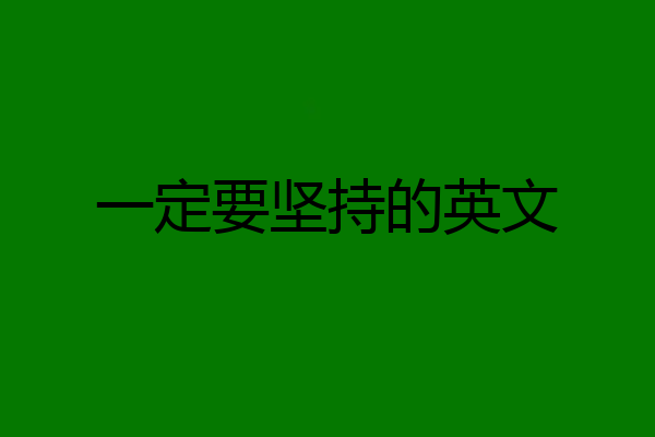 一定要坚持的英文