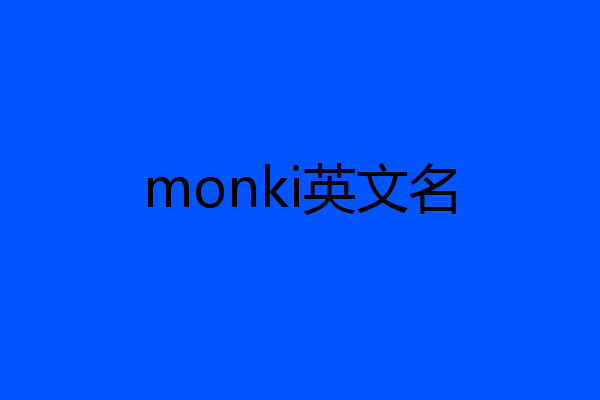 monki英文名