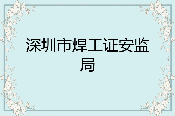 深圳市焊工证安监局