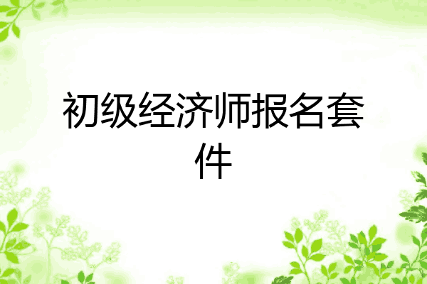 初级经济师报名套件