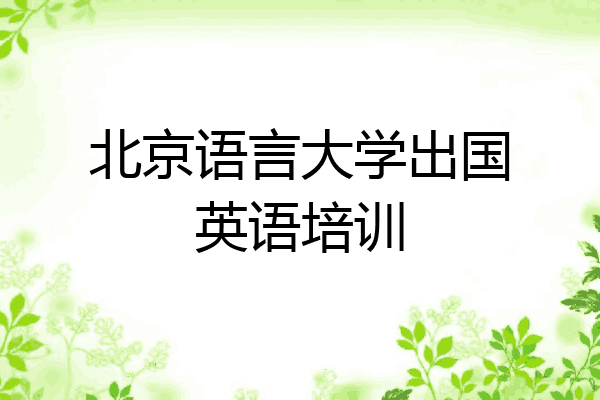 北京语言大学出国英语培训