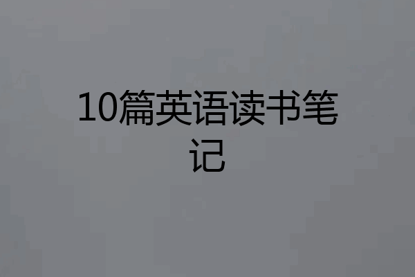 10篇英语读书笔记