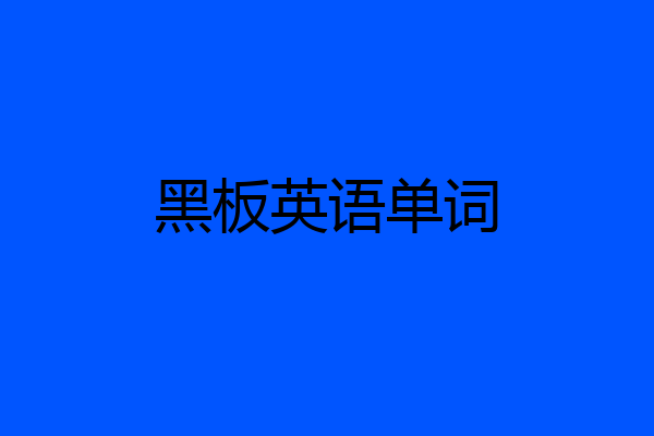 黑板英语单词
