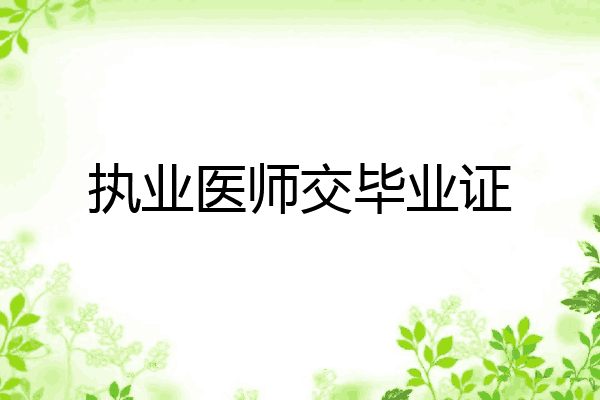 执业医师交毕业证