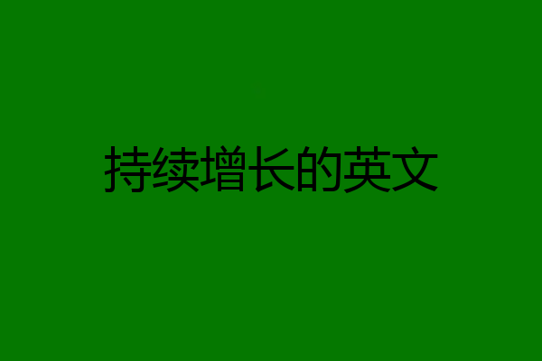 持续增长的英文
