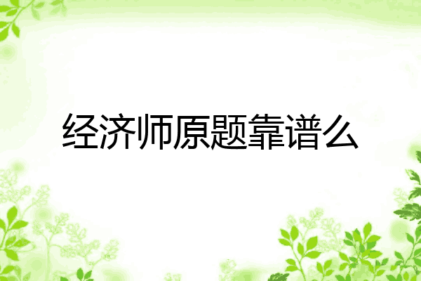 经济师原题靠谱么