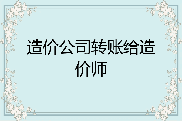 造价公司转账给造价师