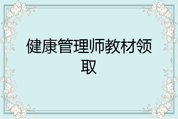 健康管理师教材领取