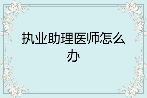 执业助理医师怎么办
