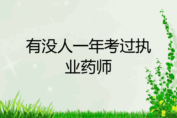 有没人一年考过执业药师