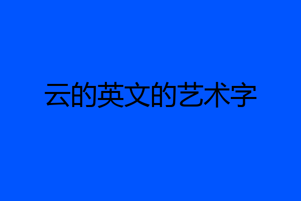 云的英文的艺术字