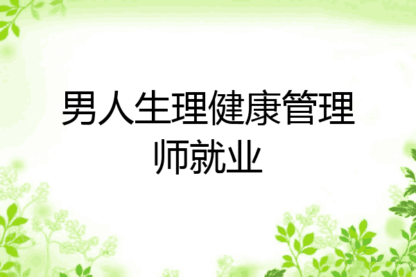 男人生理健康管理师就业