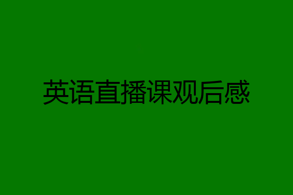 英语直播课观后感
