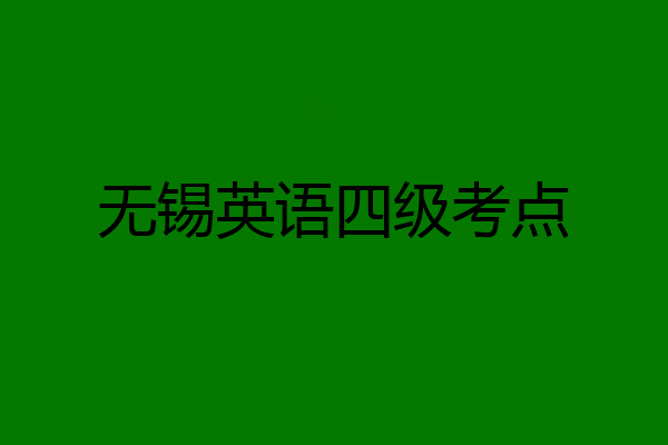 无锡英语四级考点