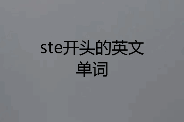 ste开头的英文单词