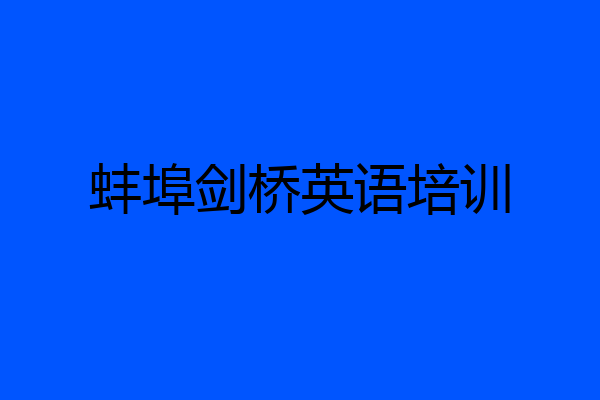 蚌埠剑桥英语培训