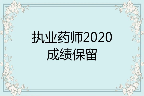 执业药师2020成绩保留