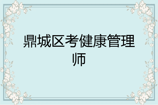 鼎城区考健康管理师