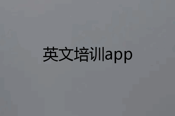 英文培训app