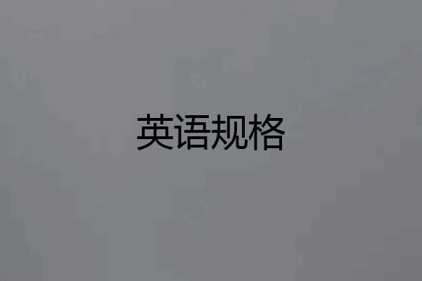 英语规格