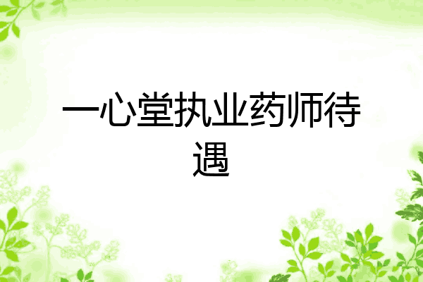 一心堂执业药师待遇