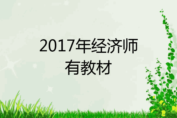 2017年经济师有教材