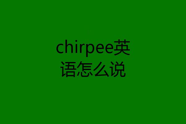 chirpee英语怎么说