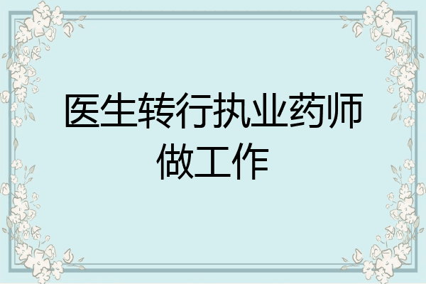 医生转行执业药师做工作